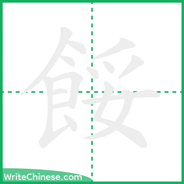 中国語の簡体字「餒」の筆順アニメーション