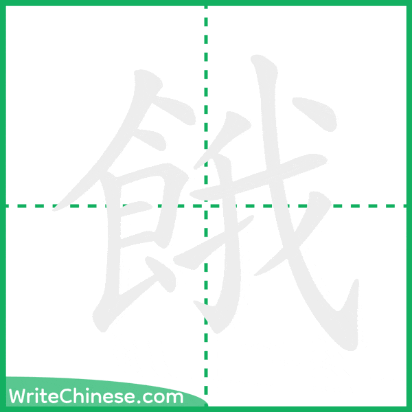 中国語の簡体字「餓」の筆順アニメーション