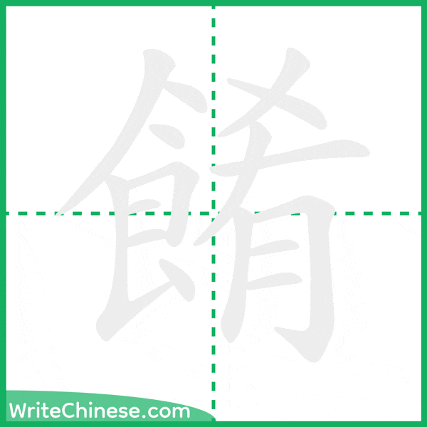 中国語の簡体字「餚」の筆順アニメーション