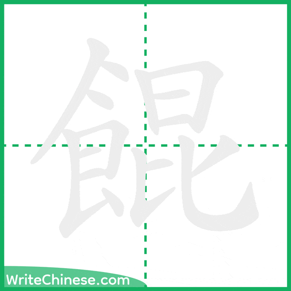 餛 ลำดับขีดอักษรจีน