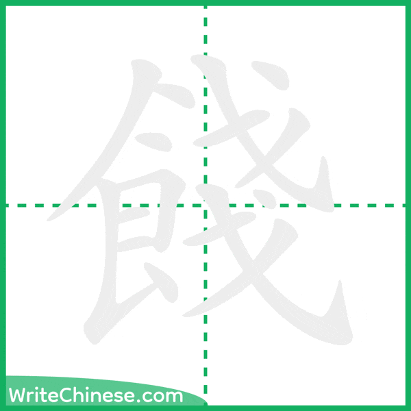 中国語の簡体字「餞」の筆順アニメーション