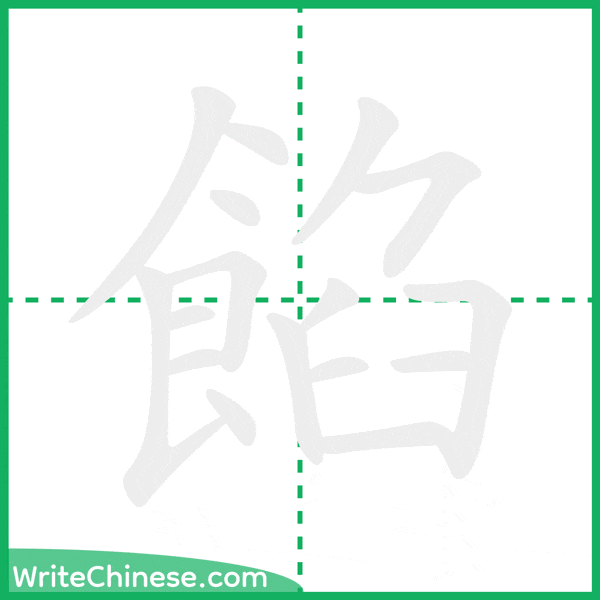 中国語の簡体字「餡」の筆順アニメーション