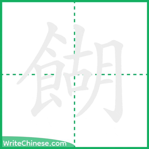 餬 ลำดับขีดอักษรจีน