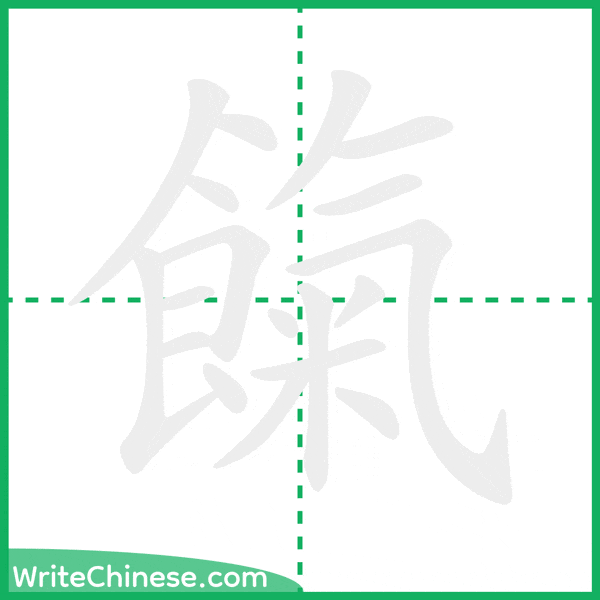 中国語の簡体字「餼」の筆順アニメーション
