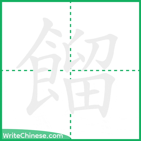 中国語の簡体字「餾」の筆順アニメーション