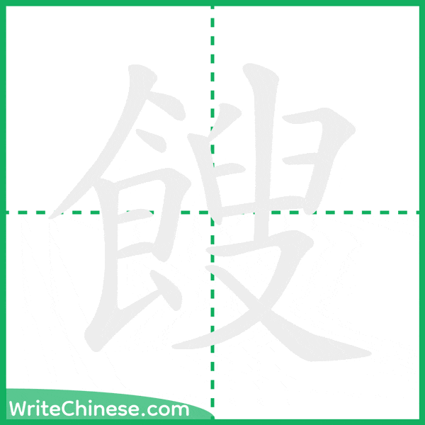 中国語の簡体字「餿」の筆順アニメーション
