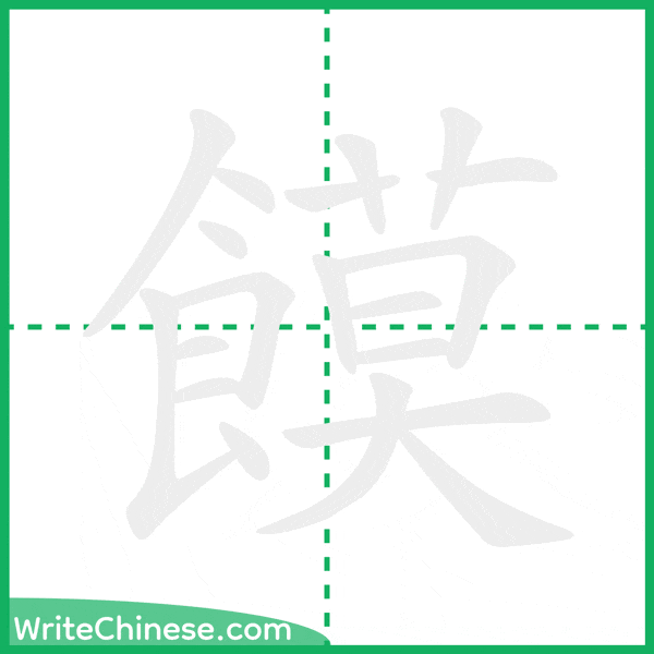 中国語の簡体字「饃」の筆順アニメーション