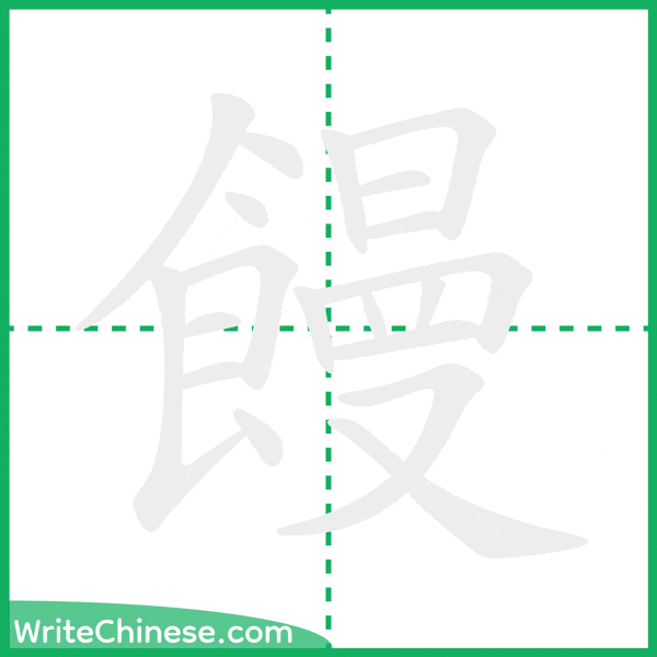 饅 ลำดับขีดอักษรจีน