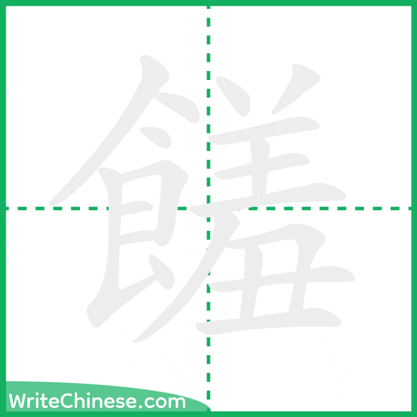 中国語の簡体字「饈」の筆順アニメーション