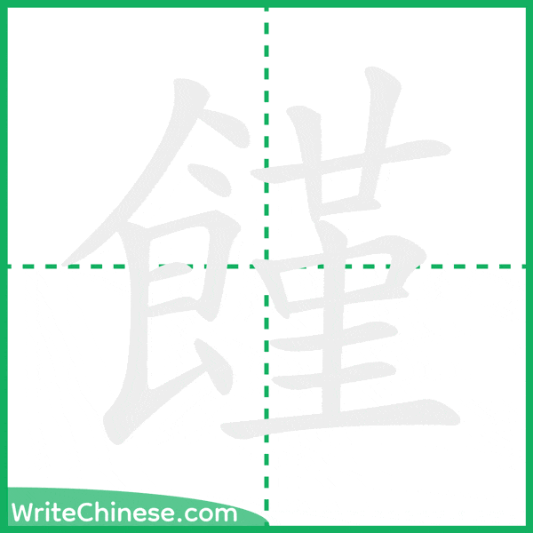 中国語の簡体字「饉」の筆順アニメーション