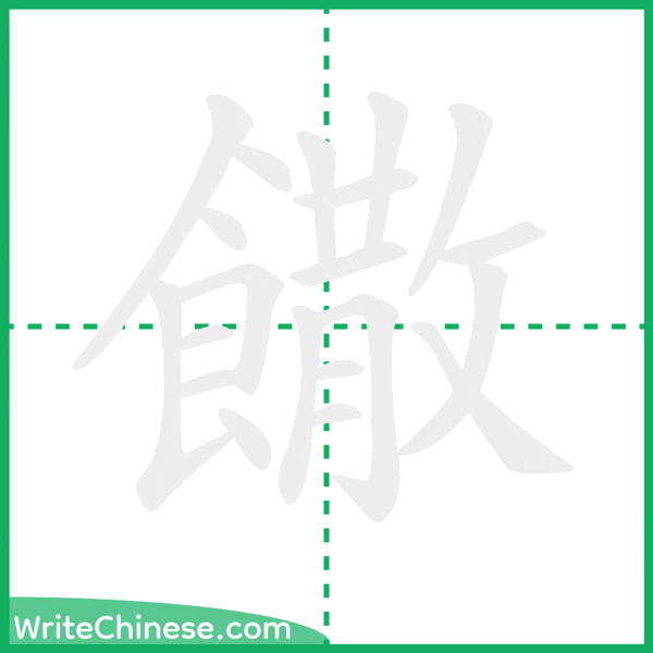 饊 ลำดับขีดอักษรจีน
