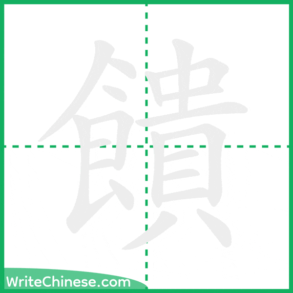 饋 ลำดับขีดอักษรจีน