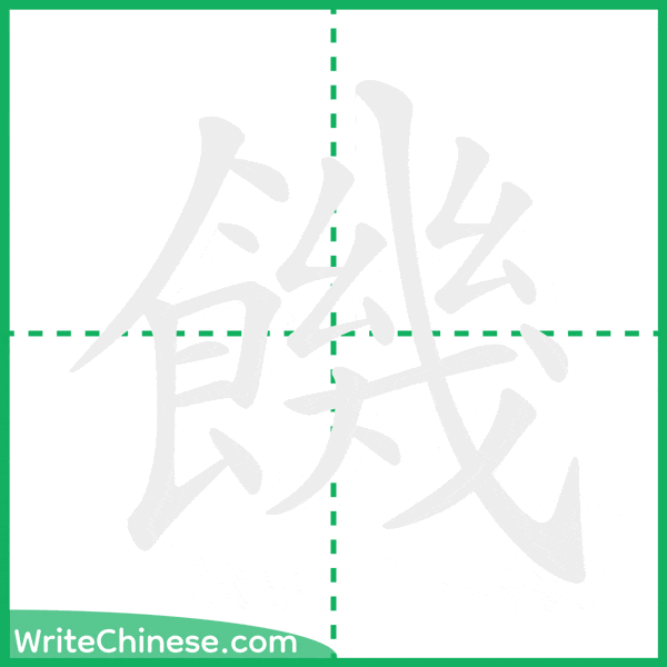 中国語の簡体字「饑」の筆順アニメーション