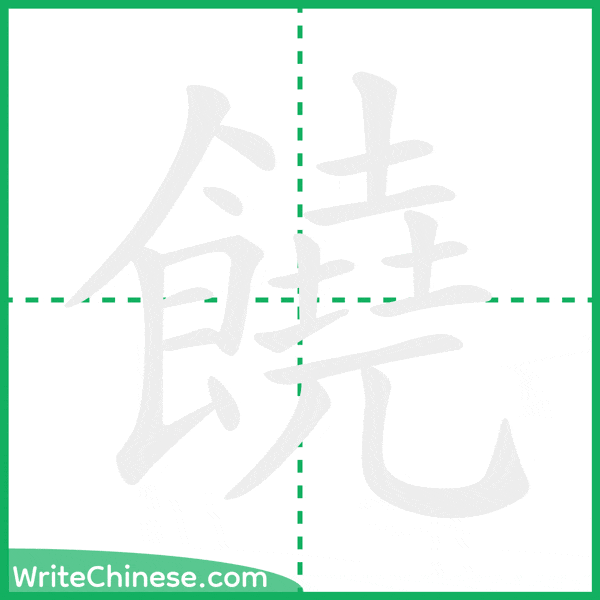 中国語の簡体字「饒」の筆順アニメーション