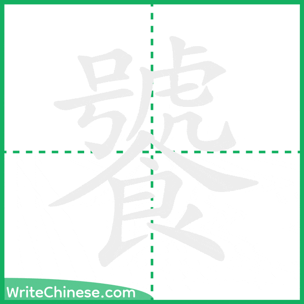 饕 ลำดับขีดอักษรจีน