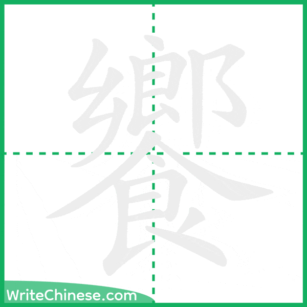 饗 ลำดับขีดอักษรจีน