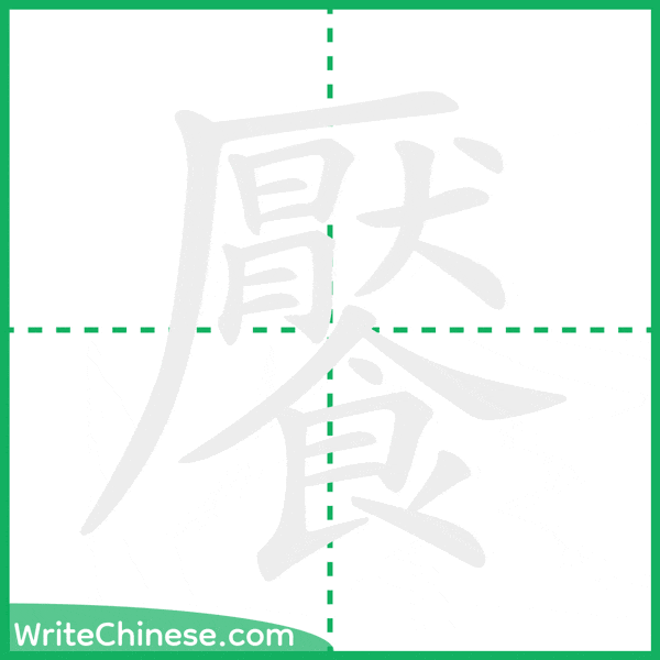 中国語の簡体字「饜」の筆順アニメーション