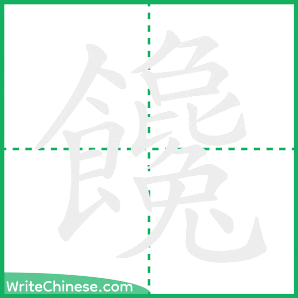 中国語の簡体字「饞」の筆順アニメーション