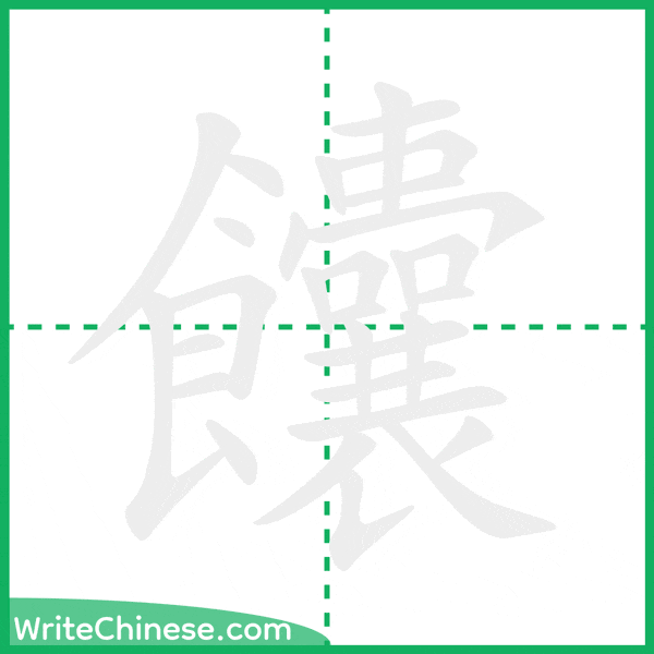 中国語の簡体字「饢」の筆順アニメーション