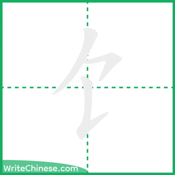 中国語の簡体字「饣」の筆順アニメーション
