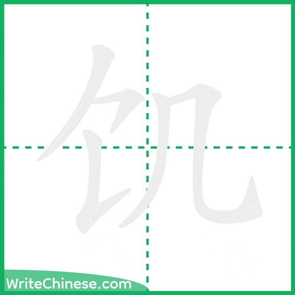中国語の簡体字「饥」の筆順アニメーション