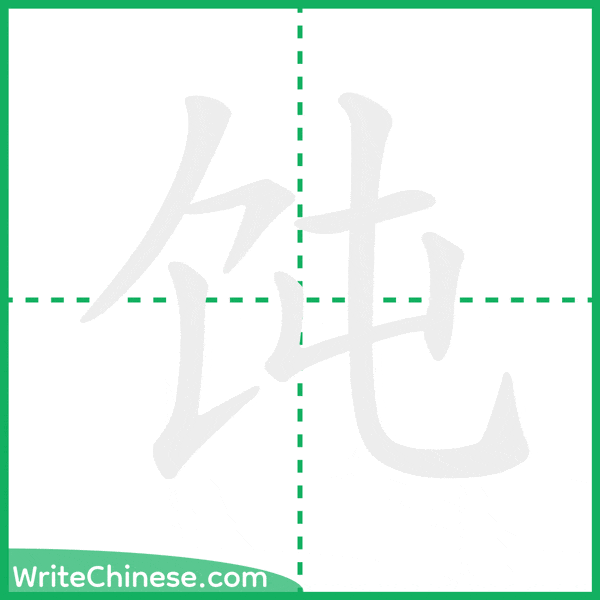 饨 ลำดับขีดอักษรจีน