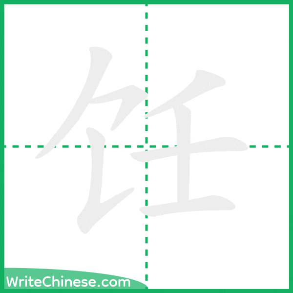 中国語の簡体字「饪」の筆順アニメーション