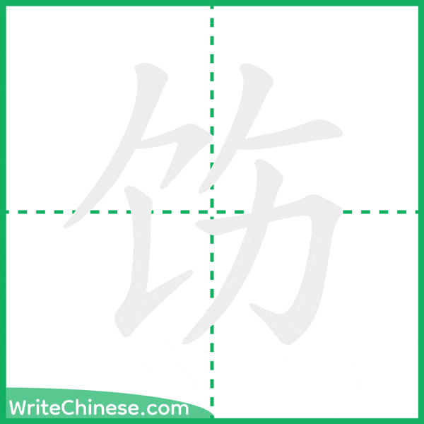 饬 ลำดับขีดอักษรจีน