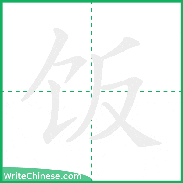 中国語の簡体字「饭」の筆順アニメーション