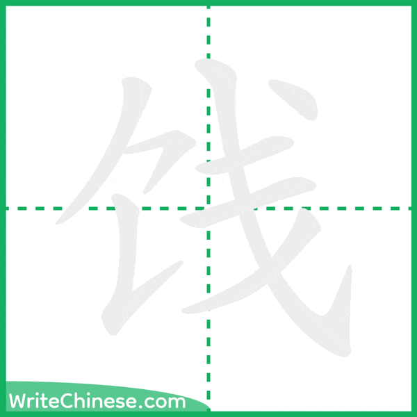 中国語の簡体字「饯」の筆順アニメーション