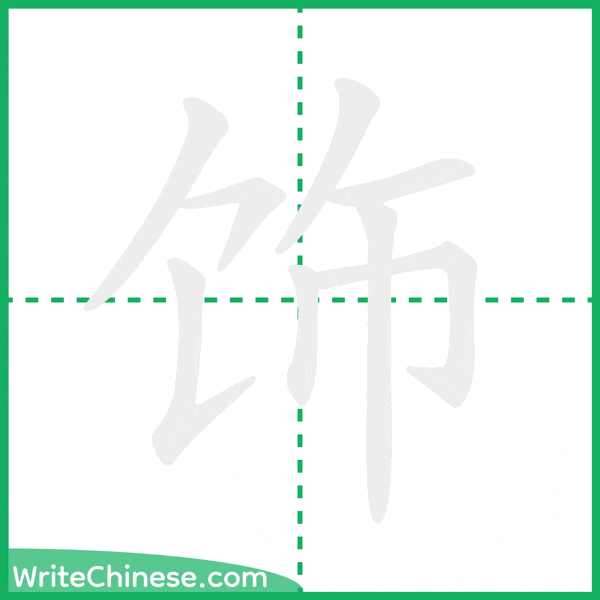 中国語の簡体字「饰」の筆順アニメーション