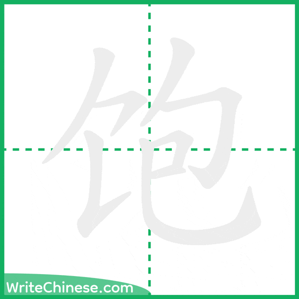 饱 ลำดับขีดอักษรจีน