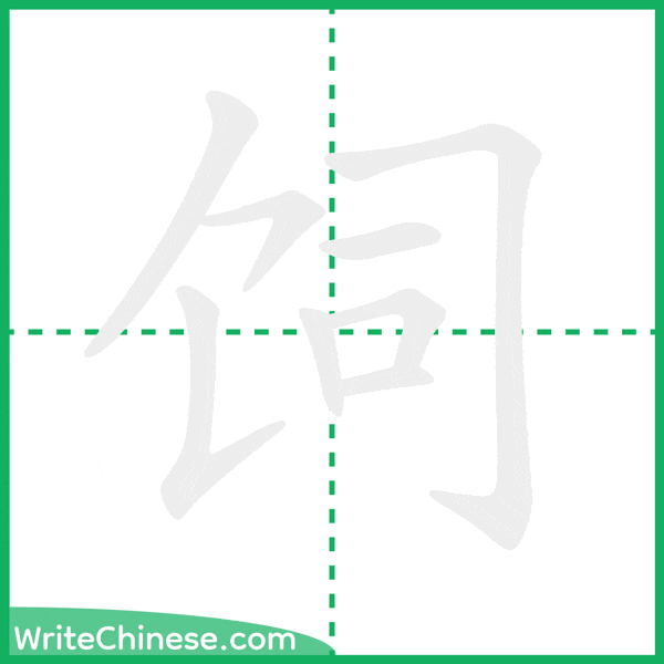 饲 ลำดับขีดอักษรจีน