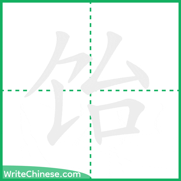 饴 ลำดับขีดอักษรจีน