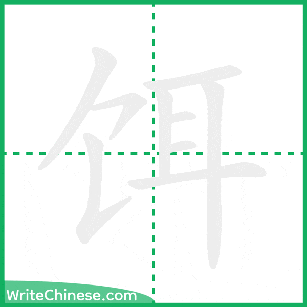 中国語の簡体字「饵」の筆順アニメーション
