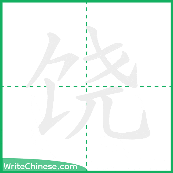 饶 ลำดับขีดอักษรจีน