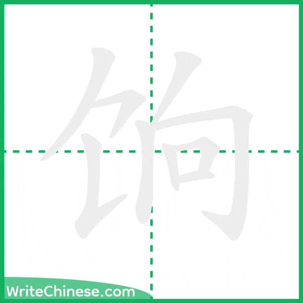 饷 ลำดับขีดอักษรจีน