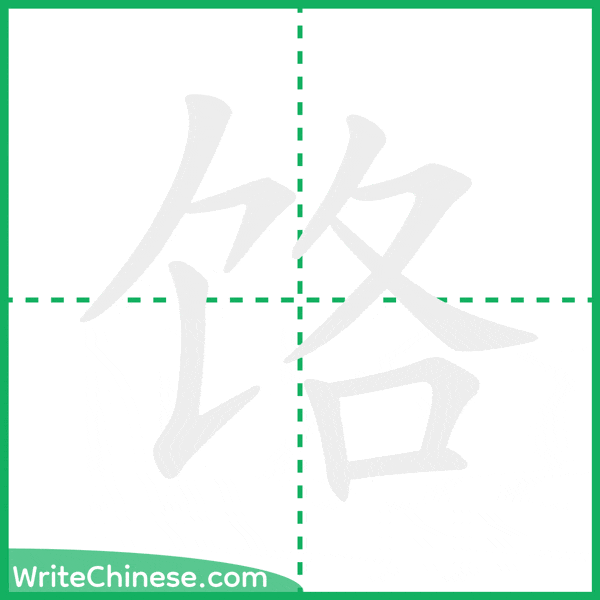 中国語の簡体字「饹」の筆順アニメーション