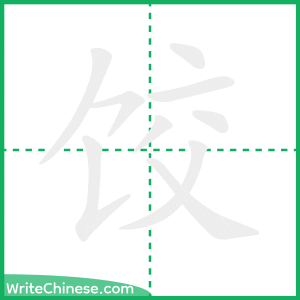 饺 ลำดับขีดอักษรจีน