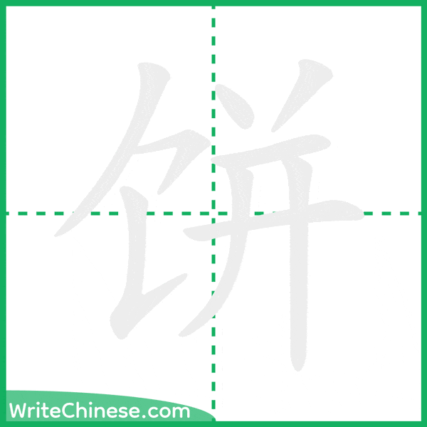 中国語の簡体字「饼」の筆順アニメーション