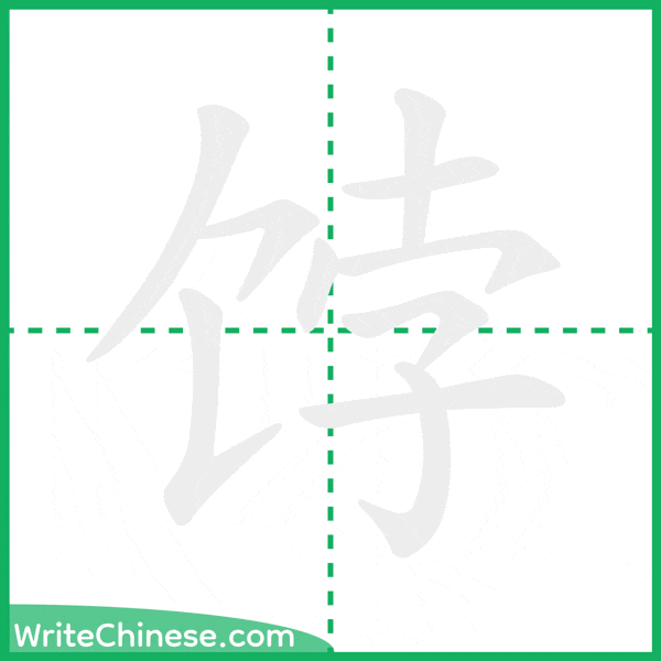 饽 ลำดับขีดอักษรจีน