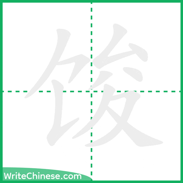 中国語の簡体字「馂」の筆順アニメーション