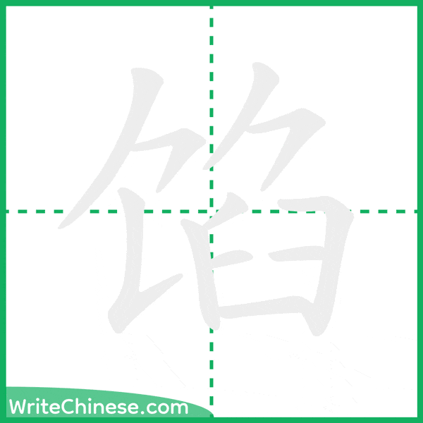 中国語の簡体字「馅」の筆順アニメーション