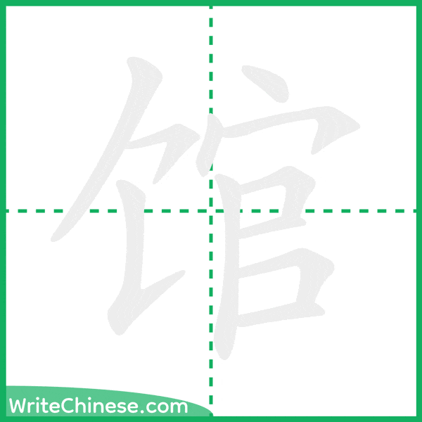 中国語の簡体字「馆」の筆順アニメーション