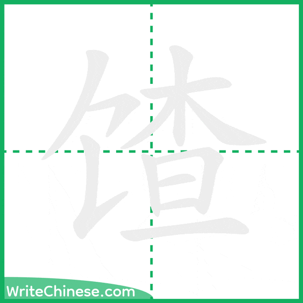 馇 ลำดับขีดอักษรจีน