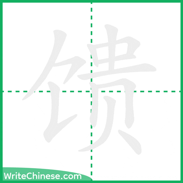 中国語の簡体字「馈」の筆順アニメーション
