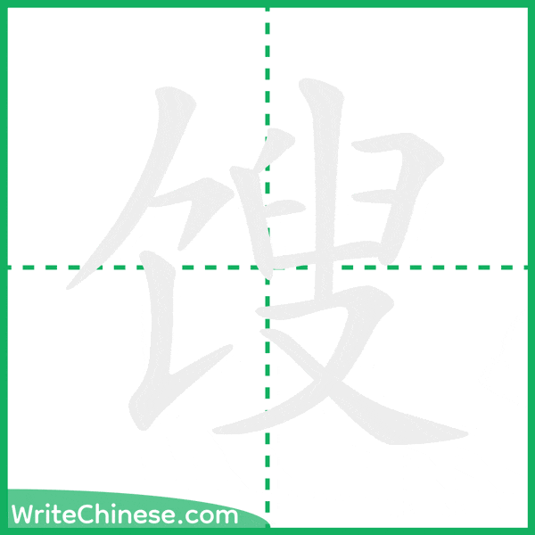 中国語の簡体字「馊」の筆順アニメーション