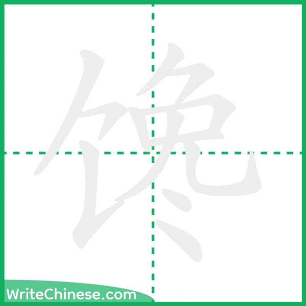 中国語の簡体字「馋」の筆順アニメーション