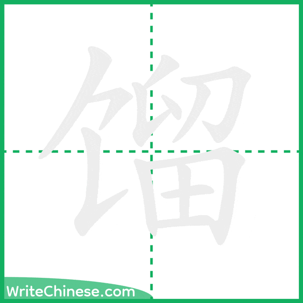 中国語の簡体字「馏」の筆順アニメーション