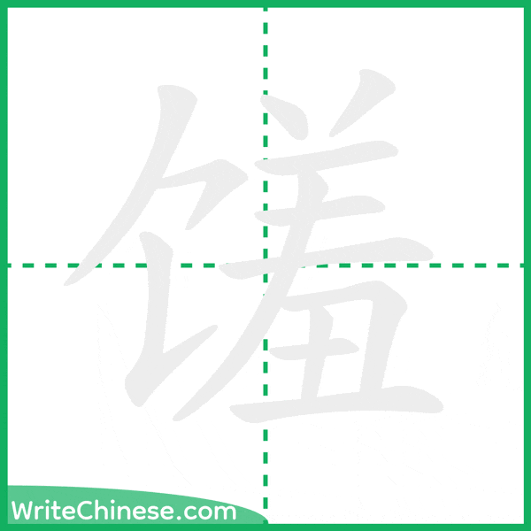 中国語の簡体字「馐」の筆順アニメーション